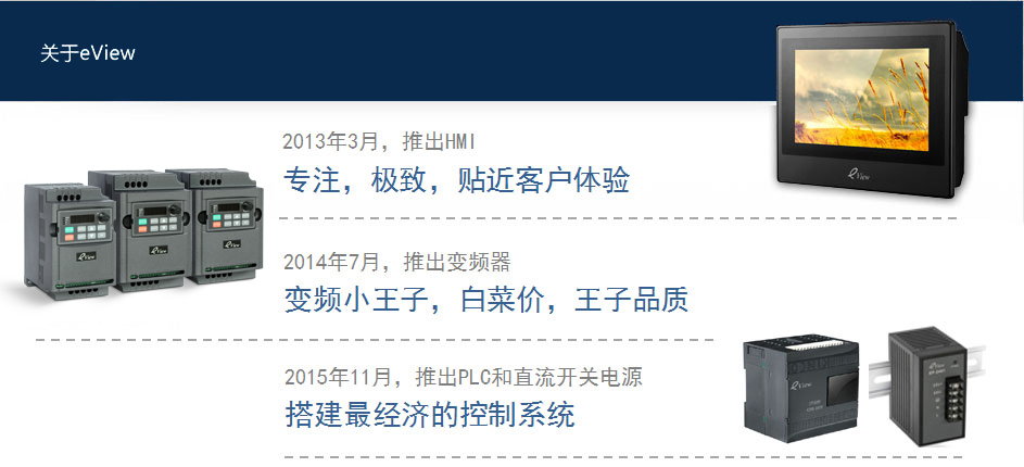 2013年，eView重新出发，推出ET系列HMI产品以全新的营销方式，再次实践我们的理想。