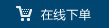 在线下单